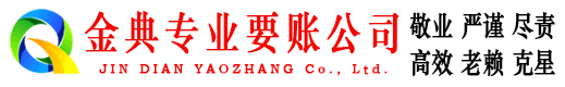 兖州金典要账公司
